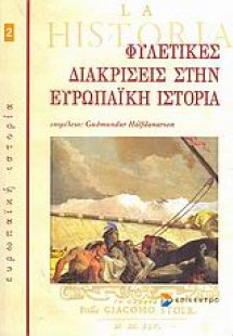 Φυλετικές διακρίσεις στην Ευρωπαϊκή ιστορία
