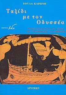 Ταξίδι με τον Οδυσσέα