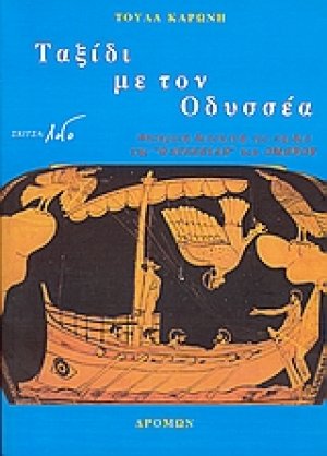 Ταξίδι με τον Οδυσσέα