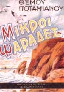 Μικροί ψαράδες