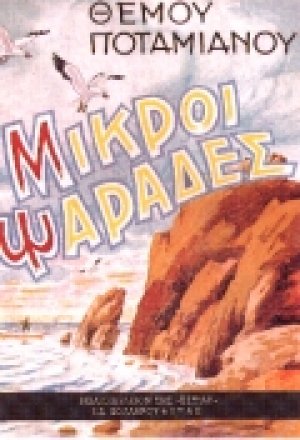 Μικροί ψαράδες