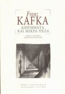 Διηγήματα και μικρά πεζά