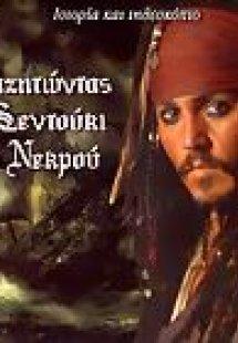 Οι πειρατές της Καραϊβικής