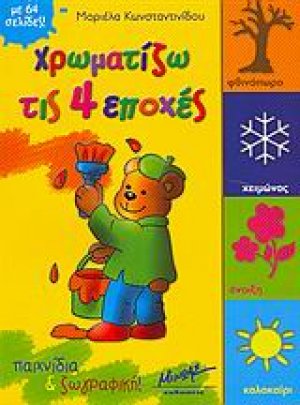 Χρωματίζω τις 4 εποχές