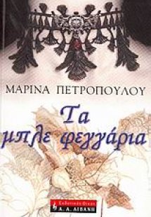 Τα μπλε φεγγάρια