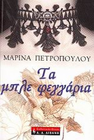 Τα μπλε φεγγάρια