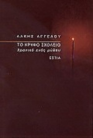 Το κρυφό σχολειό