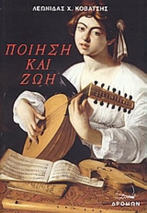 Ποίηση και ζωή