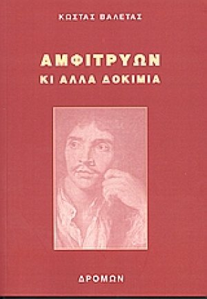 Αμφιτρύων κι άλλα δοκίμια