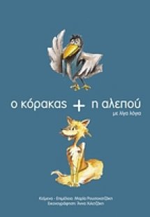 Ο κόρακας και η αλεπού με λίγα λόγια