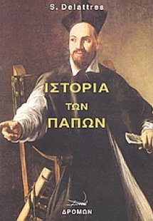 Ιστορία των παπών