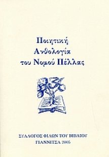 Ποιητική ανθολογία του νομού Πέλλας