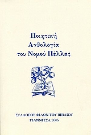 Ποιητική ανθολογία του νομού Πέλλας
