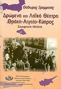 Δρώμενα και λαϊκό θέατρο