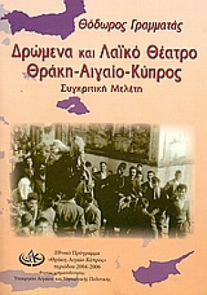 Δρώμενα και λαϊκό θέατρο