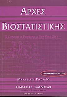 Αρχές βιοστατιστικής