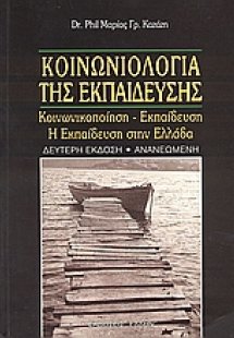 Κοινωνιολογία της εκπαίδευσης
