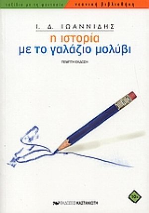 Η ιστορία με το γαλάζιο μολύβι