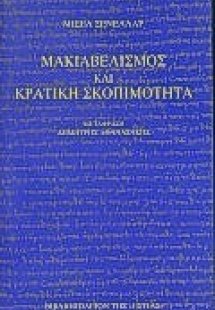 Μακιαβελισμός και κρατική σκοπιμότητα