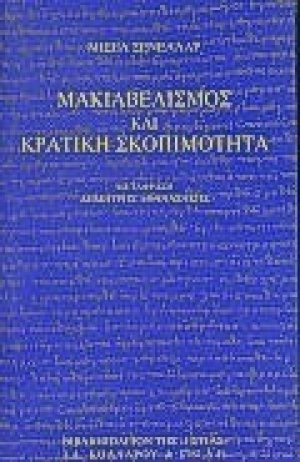 Μακιαβελισμός και κρατική σκοπιμότητα