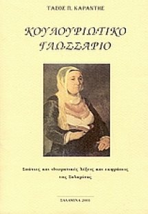 Κουλουριώτικο γλωσσάριο