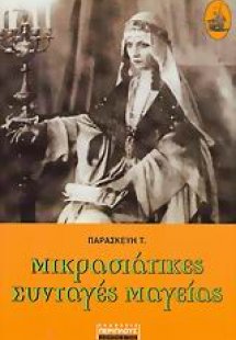 Μικρασιάτικες συνταγές μαγείας