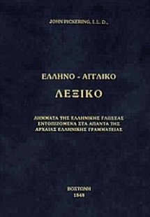Ελληνο-αγγλικό λεξικό