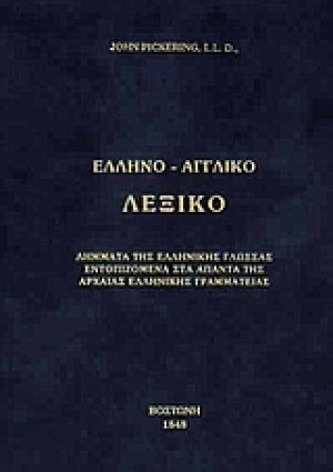 Ελληνο-αγγλικό λεξικό