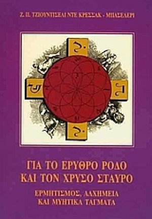 Για το ερυθρό ρόδο και τον χρυσό σταυρό