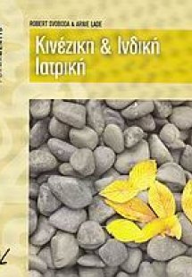 Κινέζικη και ινδική ιατρική