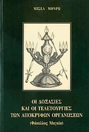 Οι δοξασίες και οι τελετουργίες των αποκρύφων οργανώσεων