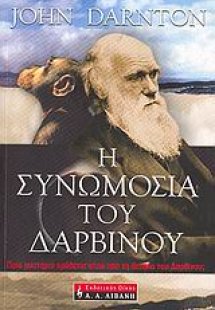 Η συνωμοσία του Δαρβίνου