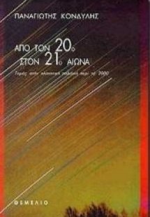 Από τον 20ό στον 21ο αιώνα