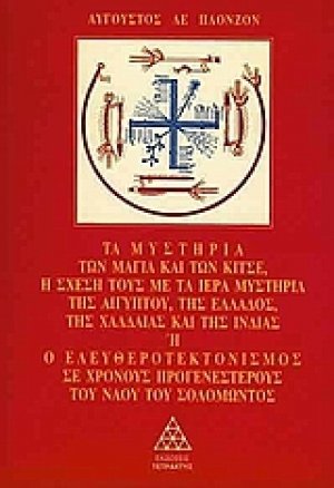 Τα μυστήρια των Μάγια και των Κίτσε. Η σχέση τους με τα ιερά μυστήρια της Αιγύπτου, της Ελλάδας, της Χαλδαίας και της Ινδίας