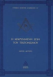 Η κεκρυμμένη ζωή του τεκτονισμού (Μέρος Δεύτερο)