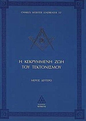 Η κεκρυμμένη ζωή του τεκτονισμού (Μέρος Δεύτερο)