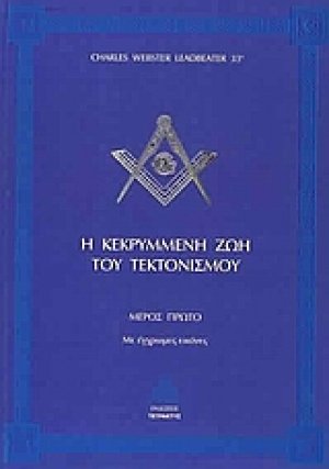 Η κεκρυμμένη ζωή του τεκτονισμού (Μέρος Πρώτο)