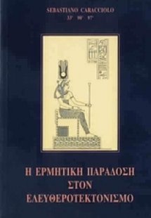 Η ερμητική παράδοση στον Ελευθεροτεκτονισμό
