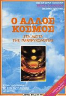 Ο άλλος κόσμος