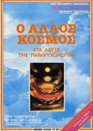 Ο άλλος κόσμος