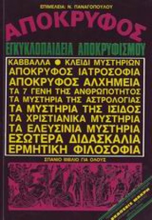 Απόκρυφος εγκυκλοπαίδεια αποκρυφισμού