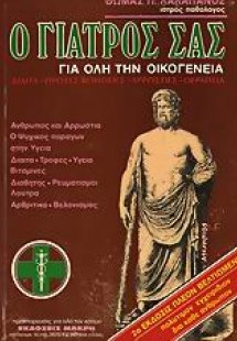 Ο γιατρός σας