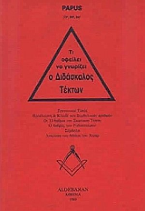 Τι οφείλει να γνωρίζει ο διδάσκαλος τέκτων