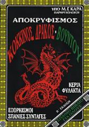 Αποκρυφισμός, κόκκινος δράκος, βουντού