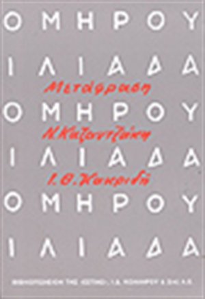 Ιλιάδα