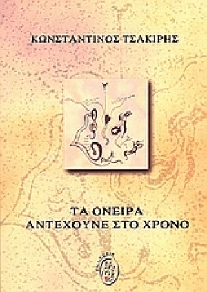 Τα όνειρα αντέχουνε στο χρόνο