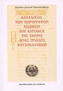 Κατάλογος των χειρόγραφων κωδίκων του Κυριακού της σκήτ...