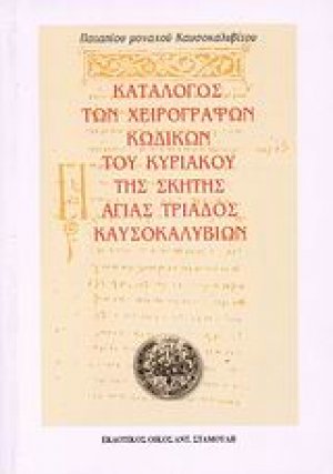 Κατάλογος των χειρόγραφων κωδίκων του Κυριακού της σκήτης Αγίας Τριάδος Καυσοκαλυβίων