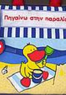 Πηγαίνω στην παραλία