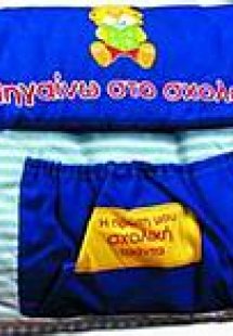 Η πρώτη μου σχολική τσάντα